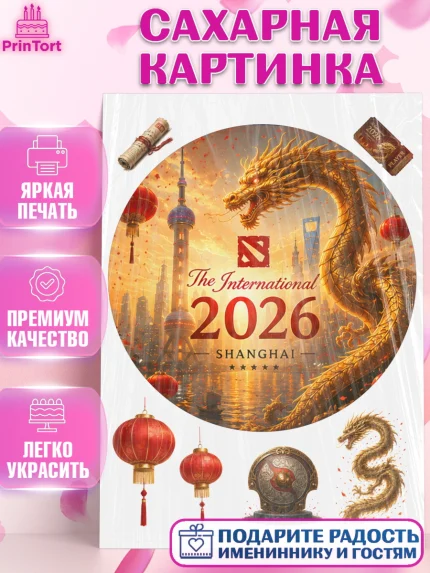 Сахарная картинка, The International, Мальчик, День рождения, арт. PT127374