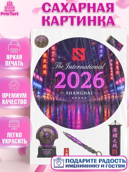 Сахарная картинка, The International, Мальчик, День рождения, арт. PT127375