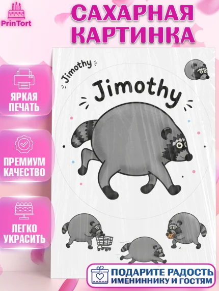 Сахарная картинка, Енот Джимити, Мальчик, День рождения, арт. PT127385