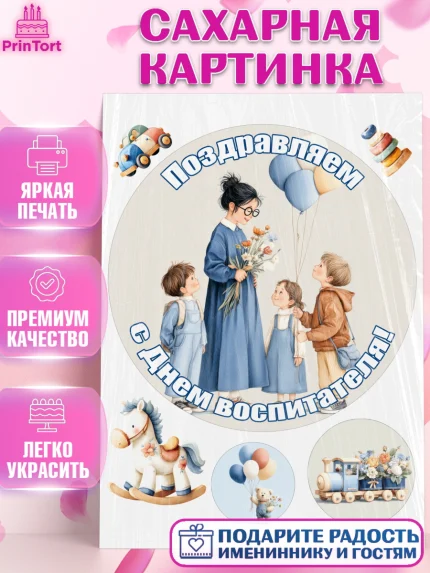 Сахарная картинка, День Воспитателя, Мальчик, арт. PT127399
