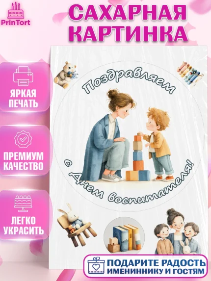 Сахарная картинка, День Воспитателя, Мальчик, арт. PT127400
