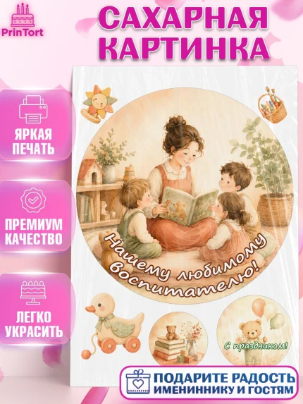Сахарная картинка, День Воспитателя, Мальчик, арт. PT127401