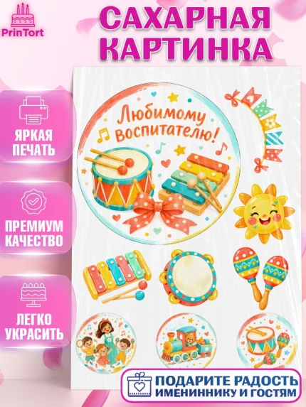 Сахарная картинка, День Воспитателя, Мальчик, арт. PT127406