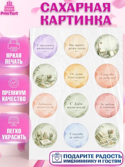 Сахарная картинка, День Воспитателя, Мальчик, арт. PT127411