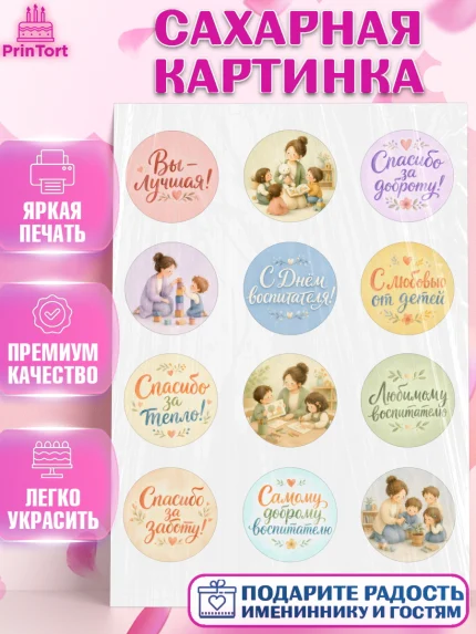 Сахарная картинка, День Воспитателя, Мальчик, арт. PT127412