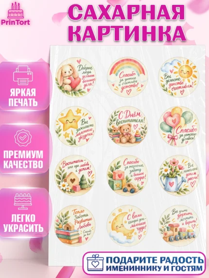 Сахарная картинка, День Воспитателя, Мальчик, арт. PT127413