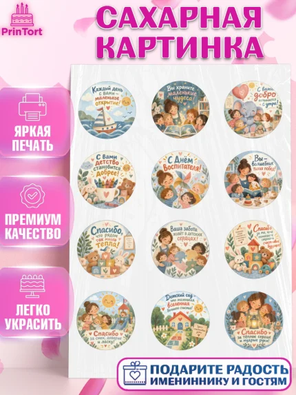 Сахарная картинка, День Воспитателя, Мальчик, арт. PT127415