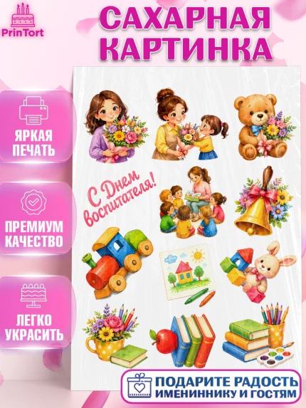 Сахарная картинка, День Воспитателя, Мальчик, арт. PT127417