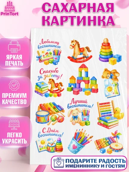 Сахарная картинка, День Воспитателя, Мальчик, арт. PT127418