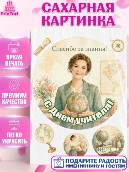 Сахарная картинка, День Учителя, Мальчик, арт. PT127419
