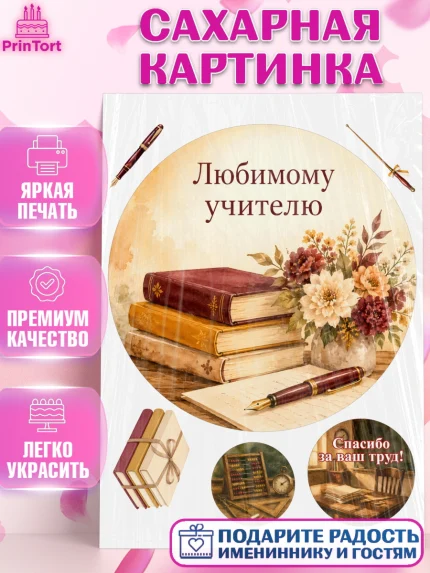 Сахарная картинка, День Учителя, Мальчик, арт. PT127420