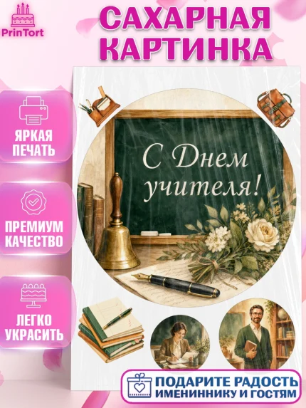 Сахарная картинка, День Учителя, Мальчик, арт. PT127421