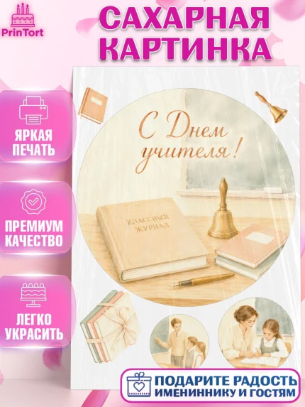 Сахарная картинка, День Учителя, Мальчик, арт. PT127422