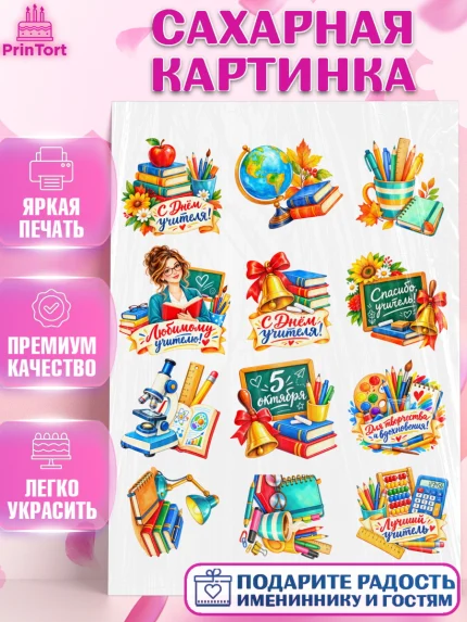 Сахарная картинка, День Учителя, Мальчик, арт. PT127429