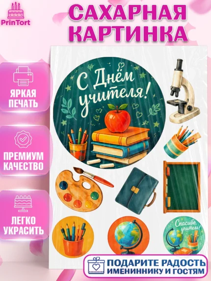 Сахарная картинка, День Учителя, Мальчик, арт. PT127435