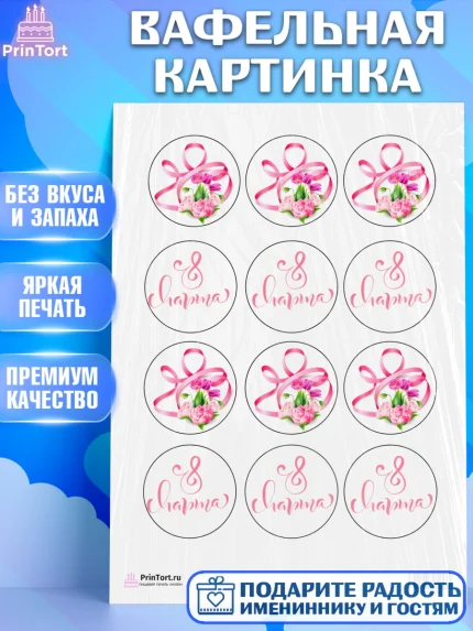 Вафельная картинка, 8 марта, Международный женский день, Девочка, Международный женский день 8 марта, арт. PT200042