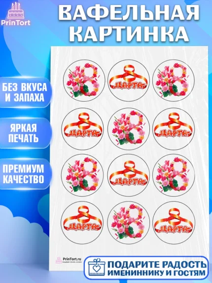 Вафельная картинка, 8 марта, Международный женский день, Девочка, Международный женский день 8 марта, арт. PT200046