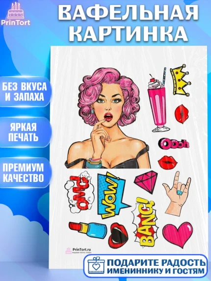 Вафельная картинка, Поп арт, Девочка, День рождения, арт. PT200051