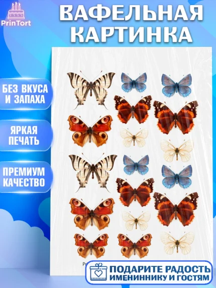 Вафельная картинка, Бабочки, Оформление торта, Девочка, День рождения, арт. PT200058