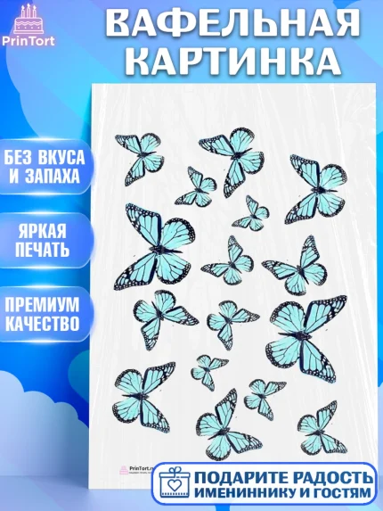 Вафельная картинка, Бабочки, Оформление торта, Девочка, День рождения, арт. PT200072