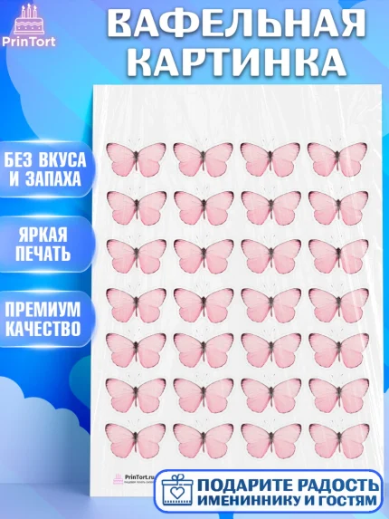 Вафельная картинка, Бабочки, Оформление торта, Девочка, День рождения, арт. PT200073