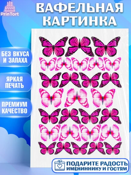 Вафельная картинка, Бабочки, Оформление торта, Девочка, День рождения, арт. PT200076
