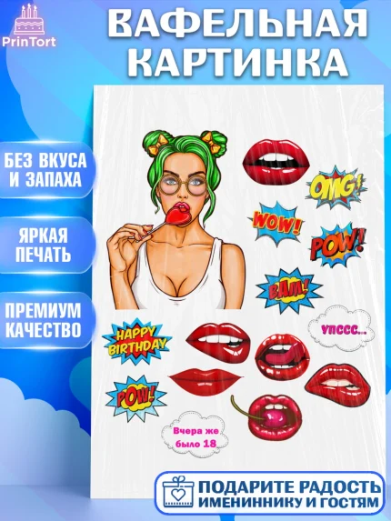 Вафельная картинка, Поп арт, Девочка, День рождения, арт. PT200117