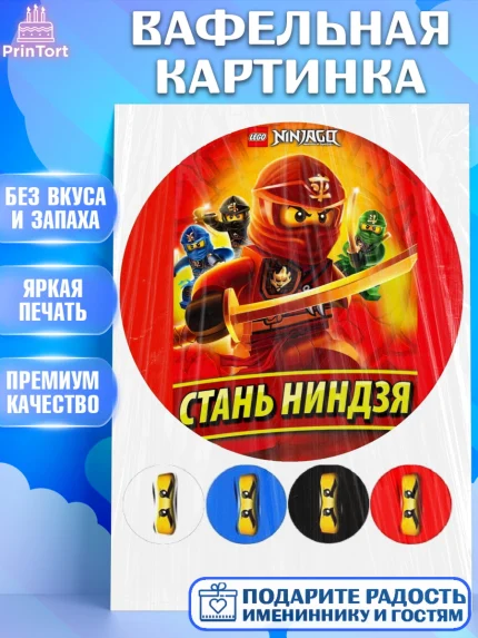 Вафельная картинка, Лего Ниндзяго, Мальчик, День рождения, арт. PT200132