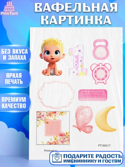 Вафельная картинка, Малышам, Девочка, 1 год, День рождения, арт. PT200217