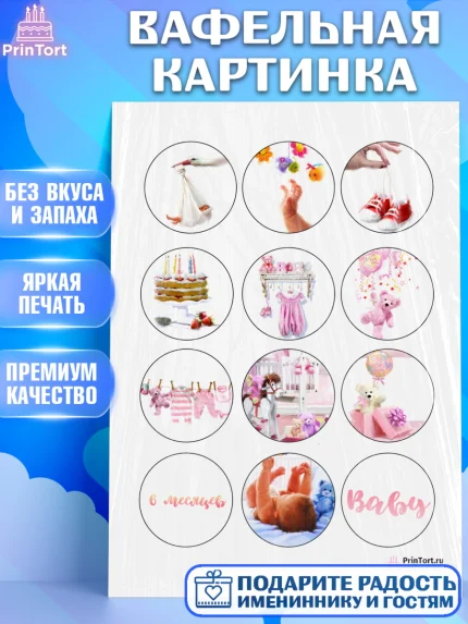 Вафельная картинка, Полгода Малышу, Девочка, 6 месяцев, День рождения, арт. PT200221