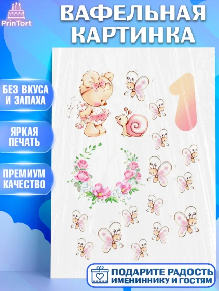 Вафельная картинка, Малышам, Девочка, 1 год, День рождения, арт. PT200227