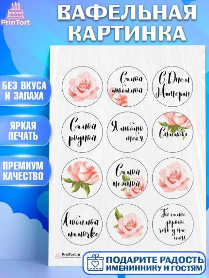 Вафельная картинка, Маме, любимая Мама, Девочка, День рождения, арт. PT200239