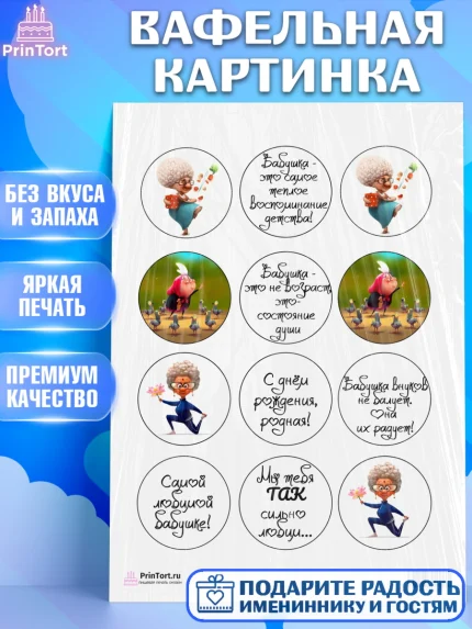 Вафельная картинка, Бабушка, Девушка, День рождения, арт. PT200243
