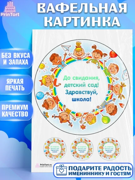 Вафельная картинка, Выпускной в садике, Детский сад, Воспитатель, Выпускной в детском саду, Девочка, арт. PT200273