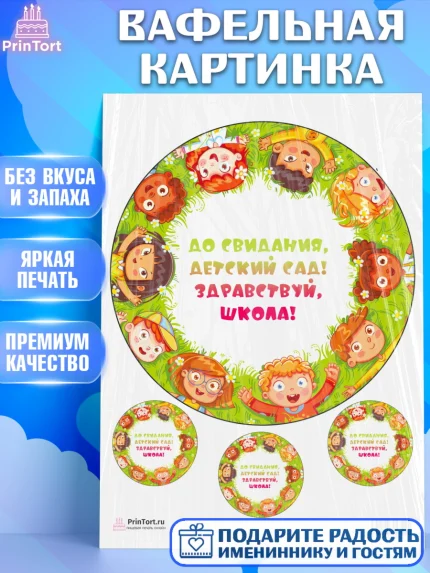 Вафельная картинка, Выпускной в садике, Детский сад, Воспитатель, Выпускной в детском саду, Девочка, арт. PT200275