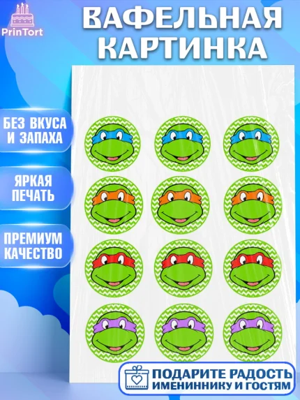 Вафельная картинка, Черепашки-ниндзя, Мальчик, День рождения, арт. PT200283