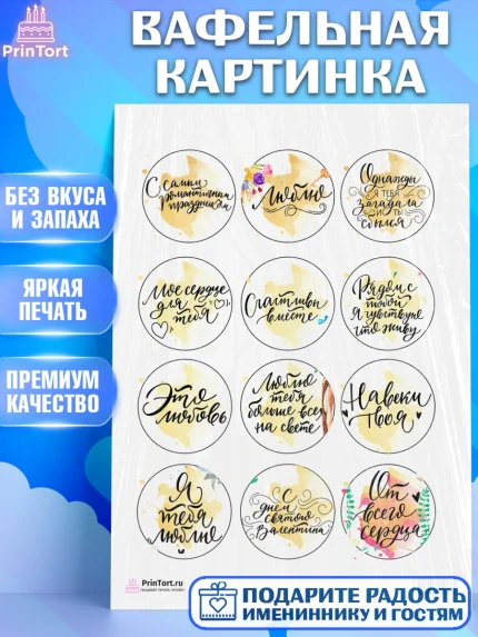 Вафельная картинка, Любовь, 14 февраля, Признания в любви, Девушка, День святого Валентина, арт. PT200295