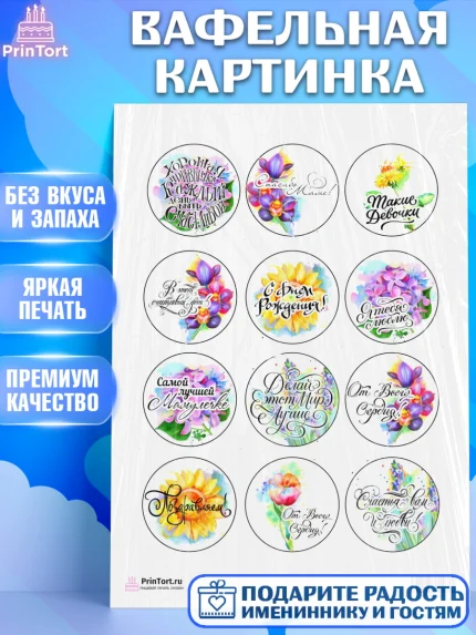 Вафельная картинка, Маме, любимая Мама, Девочка, День рождения, арт. PT200299