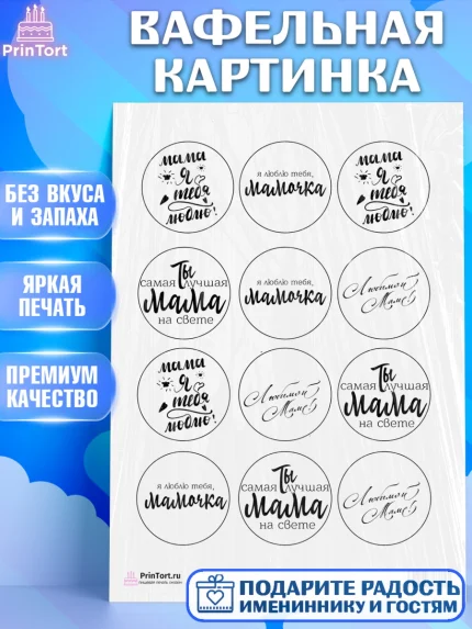 Вафельная картинка, Маме, любимая Мама, Девочка, День рождения, арт. PT200305
