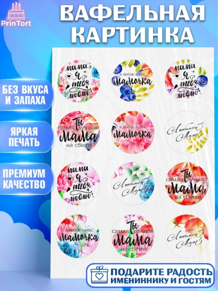 Вафельная картинка, Маме, любимая Мама, Девочка, День рождения, арт. PT200306