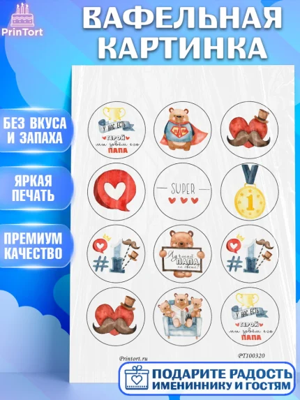 Вафельная картинка, Папа супер герой, Мальчик, День рождения, арт. PT200320