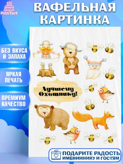 Вафельная картинка, Охотник, Мужчина, День рождения, арт. PT200329