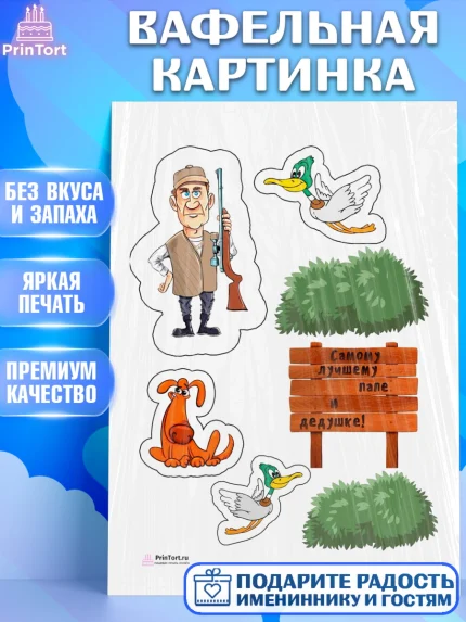 Вафельная картинка, Охотник, Мужчина, День рождения, арт. PT200332