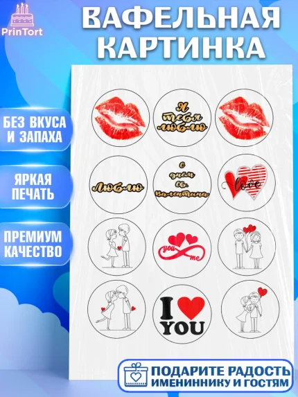 Вафельная картинка, Любовь, 14 февраля, Признания в любви, Девушка, День святого Валентина, арт. PT200377