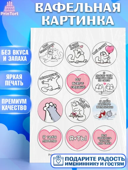 Вафельная картинка, Любовь, 14 февраля, Признания в любви, Девушка, День святого Валентина, арт. PT200380