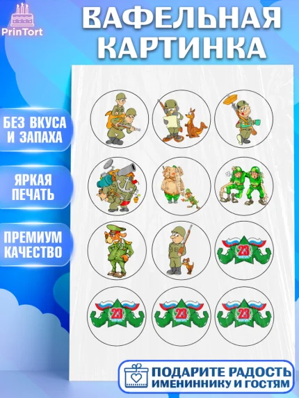 Вафельная картинка, 23 февраля, День Защитника Отечества, Мальчик, арт. PT200393