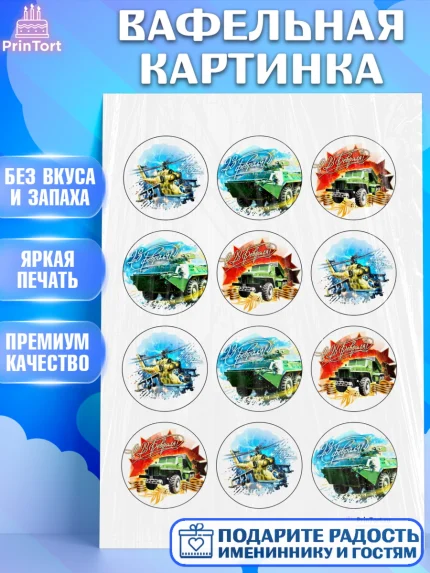 Вафельная картинка, 23 февраля, День Защитника Отечества, Мальчик, арт. PT200402