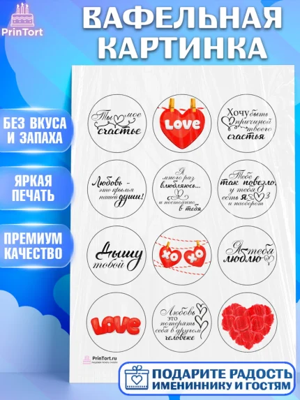 Вафельная картинка, Любовь, 14 февраля, Признания в любви, Девушка, День святого Валентина, арт. PT200416