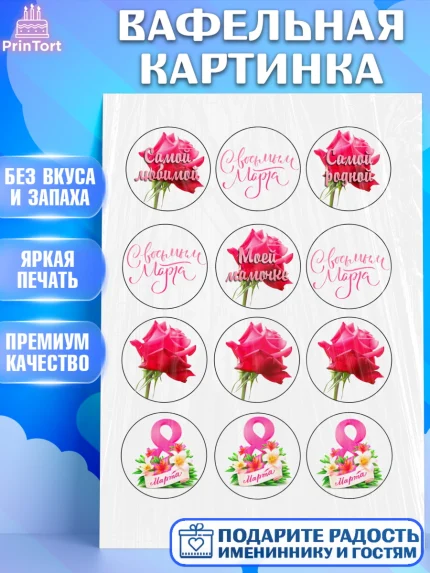 Вафельная картинка, 8 марта, Международный женский день, Девочка, Международный женский день 8 марта, арт. PT200463