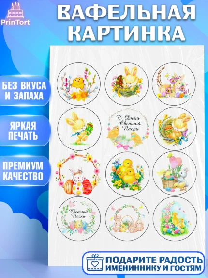 Вафельная картинка, Светлая Пасха, Украшение кулича, Девочка, Пасха, арт. PT200494